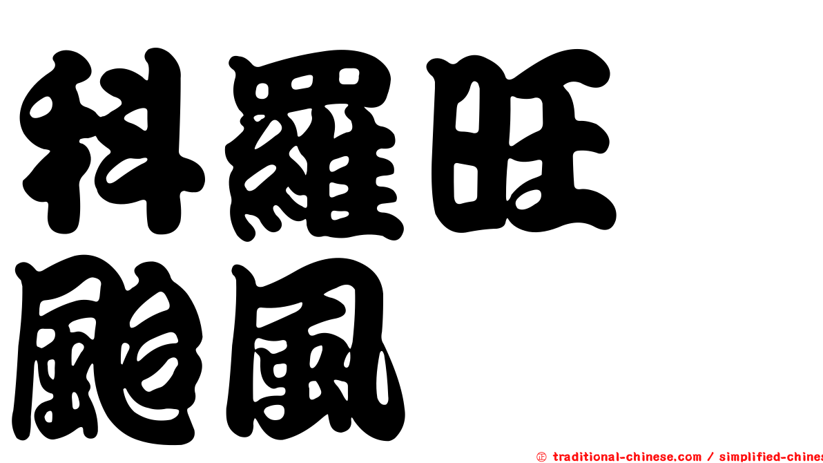 科羅旺　颱風
